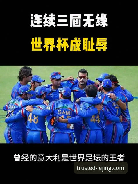 意大利足球的十字路口：从波黑点球失利看蓝衣军团连续三届世预赛出局的深度解析